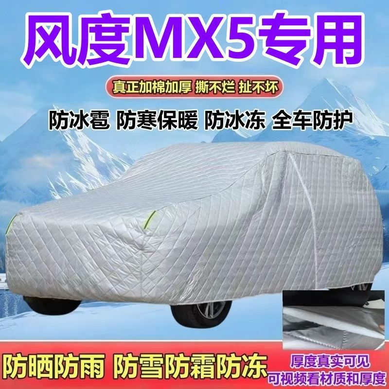 东风风度MX5专用加厚防晒车衣