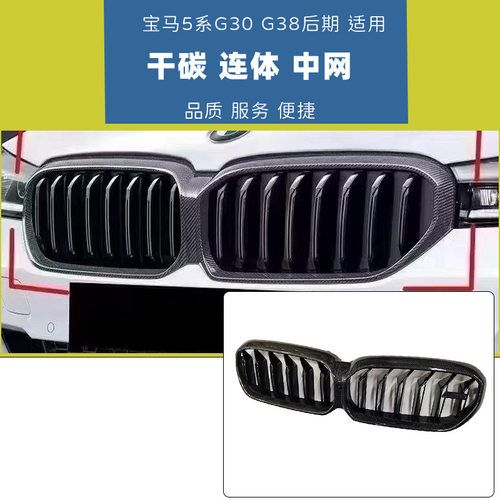 适用于宝马5系G30G38碳纤维中网改装双线格栅连体款原装替换式