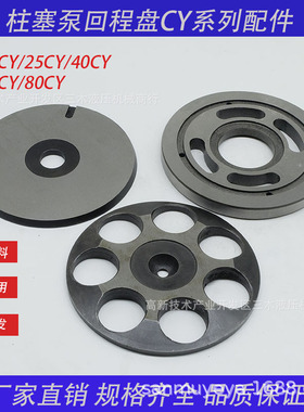 回程盘柱塞泵配件10MCY14-1B 25MCY14-1B 40MCY14-1B油泵配件
