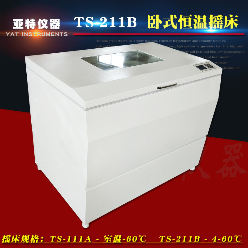 恒温培养振荡摇床全温恒温摇床TS-211B大容量振荡器实验培养摇床