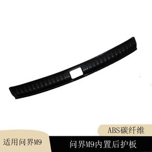 问界M9 abs后备箱后护板后杠饰条门槛条