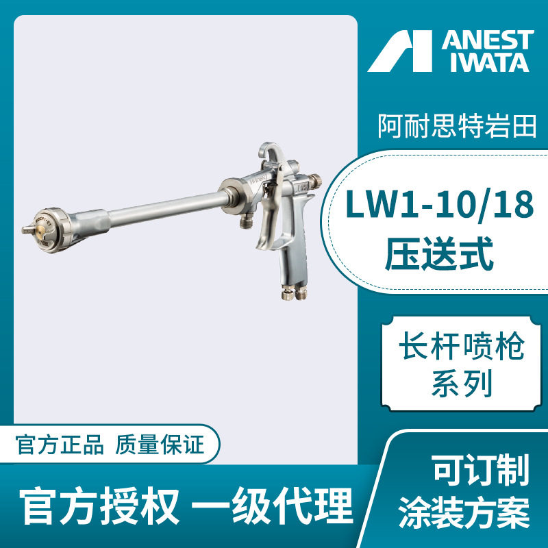 日本岩田长杆喷枪LW1-10E1-0015喷漆枪定向内壁管道喷涂油漆喷枪