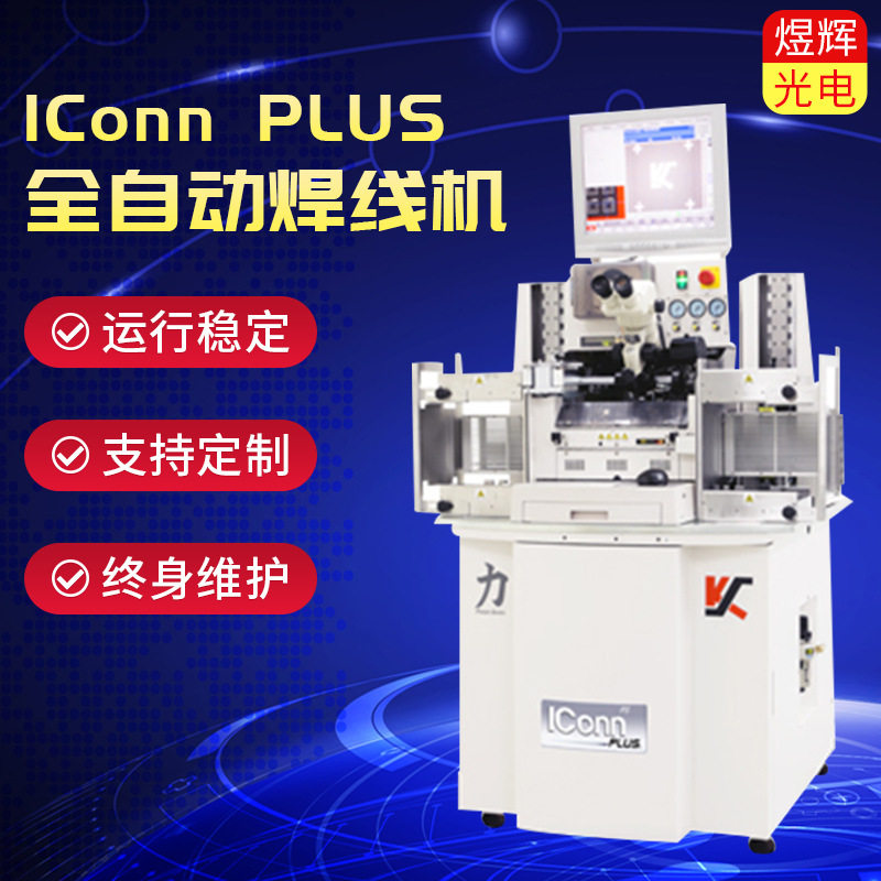 全自动焊线机IConnPLUS双频双镜头焊接机现机半导体用KS焊线机