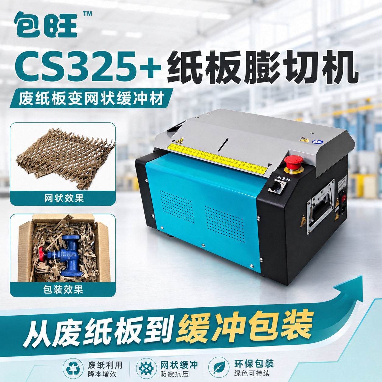 新款膨切机CS325+废纸皮纸板切割机环保包装纸板网状拉伸零件打包