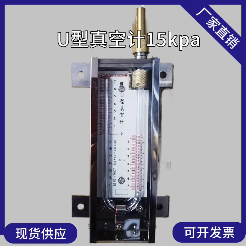 U型真空计0-100mmHg水银U型真空规0-10kpaU型水银真空计0-15kpa
