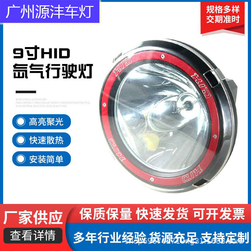 新品9寸HID氙 气行驶灯12V35W越野车改装灯 圆形辅助卡车雾灯车顶