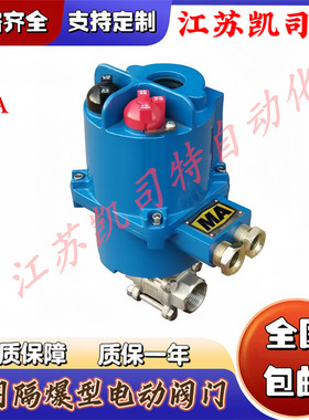 凯司特 MGQI-40P DN25煤安矿用隔爆型一体式电动球阀 AC127V电压
