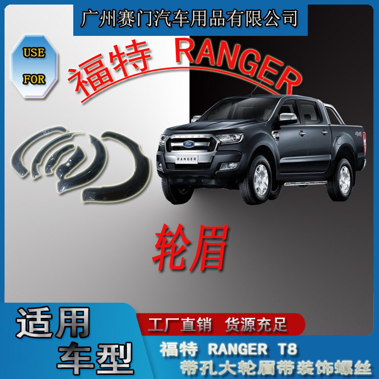 专车专用福f特RANGERT8带孔大轮眉带装饰螺丝皮卡轮拱防刮挡泥板