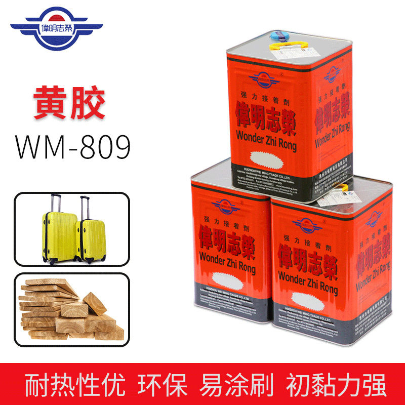 WM-809胶水 现货伟明胶水 布类皮革木材黄胶 鞋子贴合黄胶 布料胶