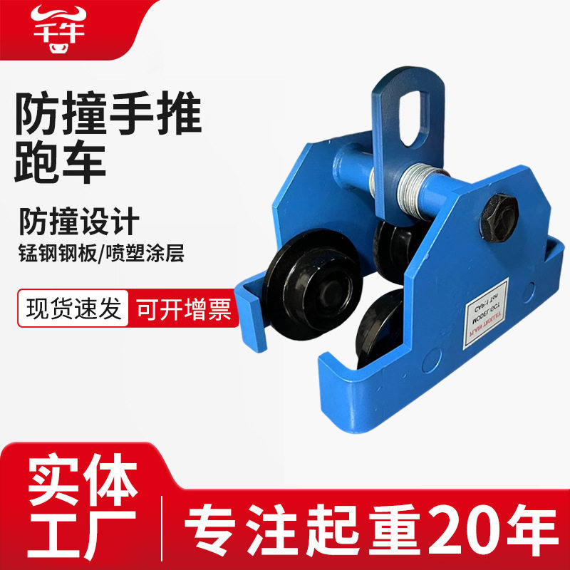 手推单轨小车工字钢手拉葫芦0.5/1/2/3/5T10吨单轨防撞手推跑车