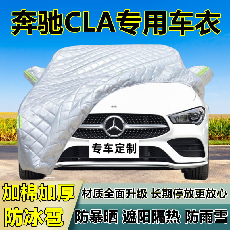 奔驰CLA专用防冰雹车衣车罩加厚防晒防雨防雪隔热布遮阳外罩车套