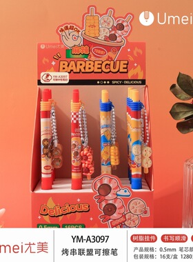 尤美YM-3097烤串联盟可爱挂件可擦笔蓝学生书写刷题