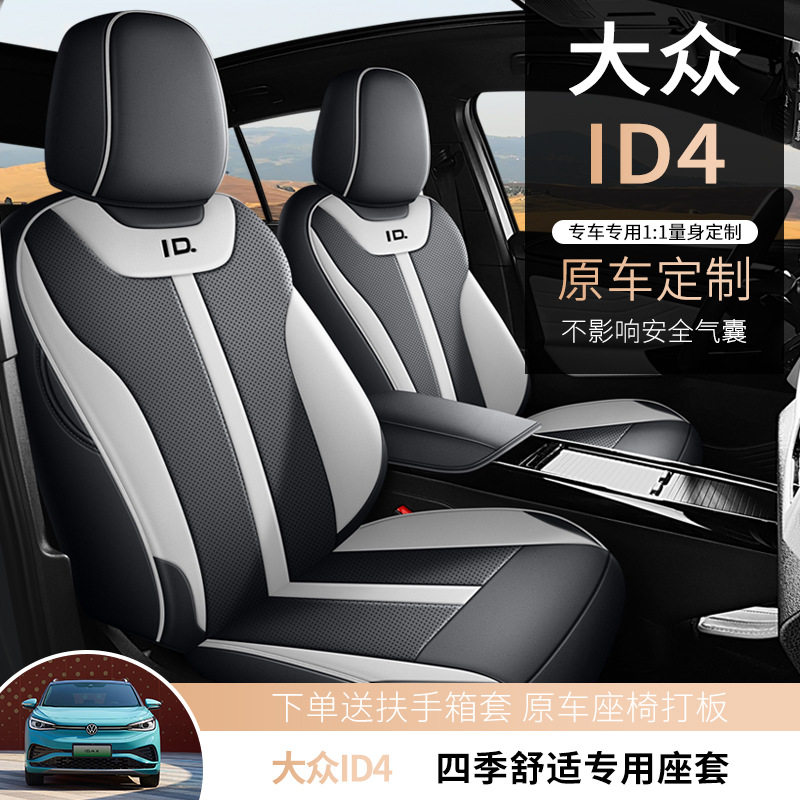 大众ID4.X/crozz座套适用全包围新款一汽座椅套改装夏季汽车坐垫