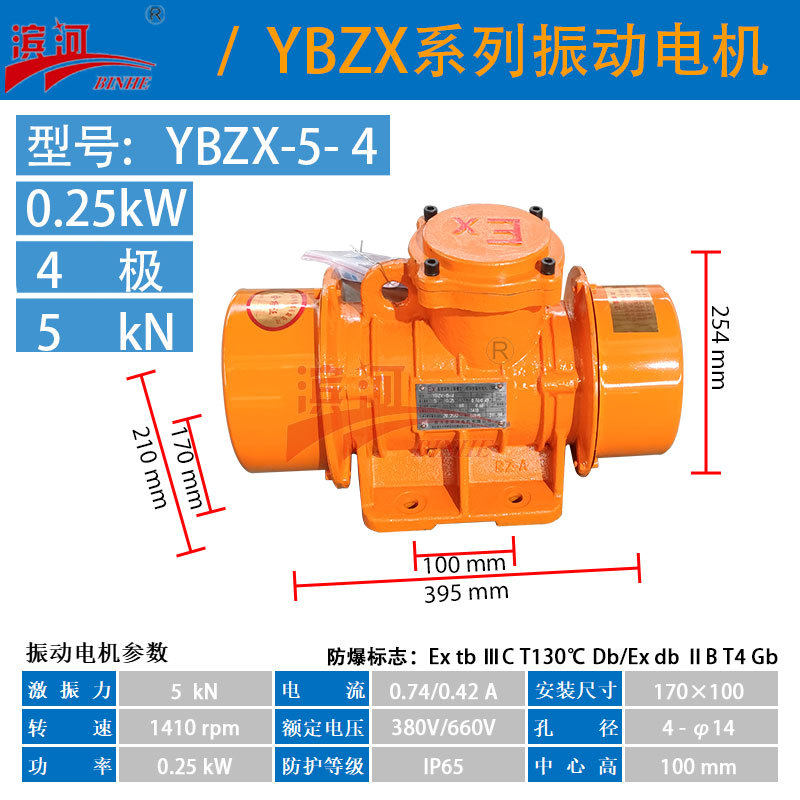 YBZX-5-4卧式隔爆型三相异步振动电机滨河供应防爆振动电机