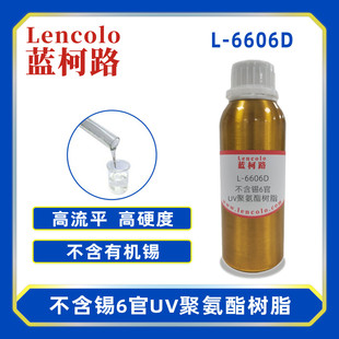 蓝柯路L-6606D 不含锡6官UV聚氨酯树脂 膜材加硬 清漆 涂料 丝印