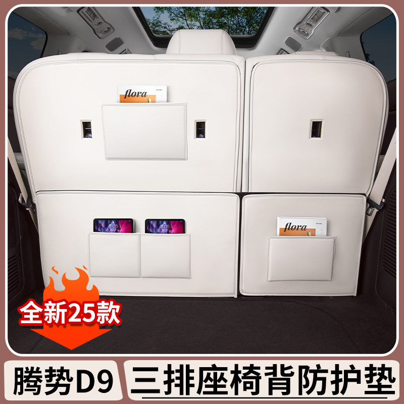 25款腾势D9后靠背防刮保护垫