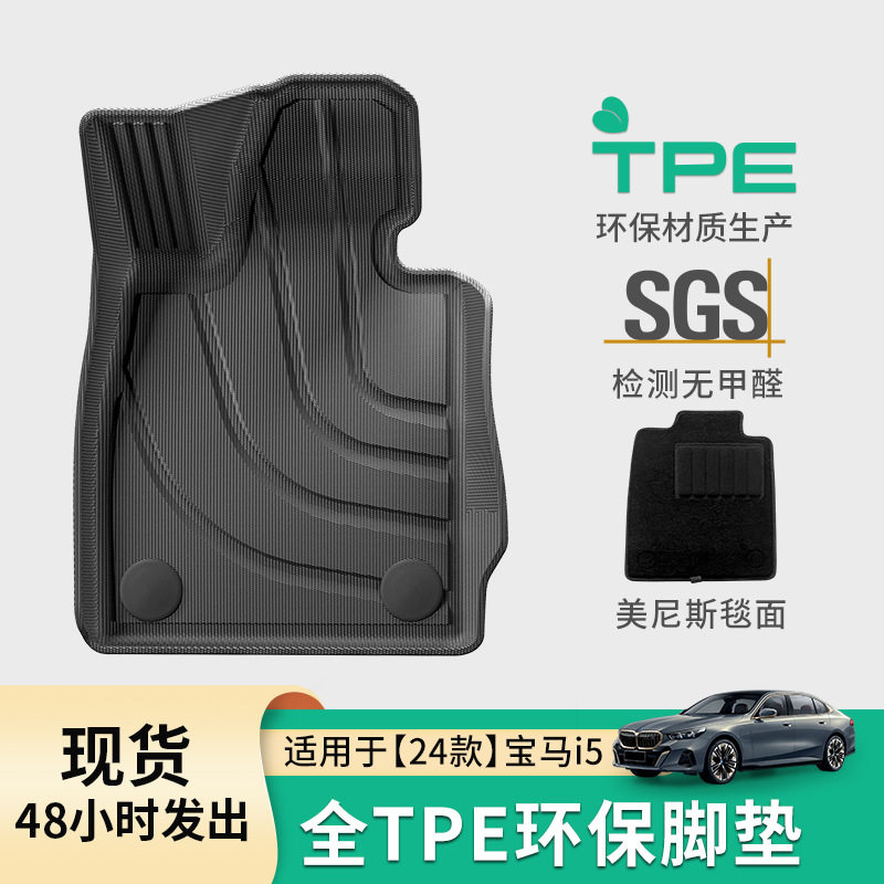 宝马i5专用TPE脚垫防水环保