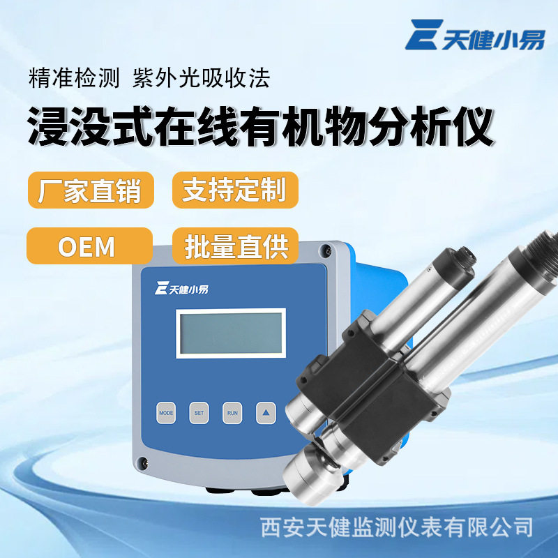 天健小易浸没式水质在线cod检测仪实时快速有机物分析污水浊度