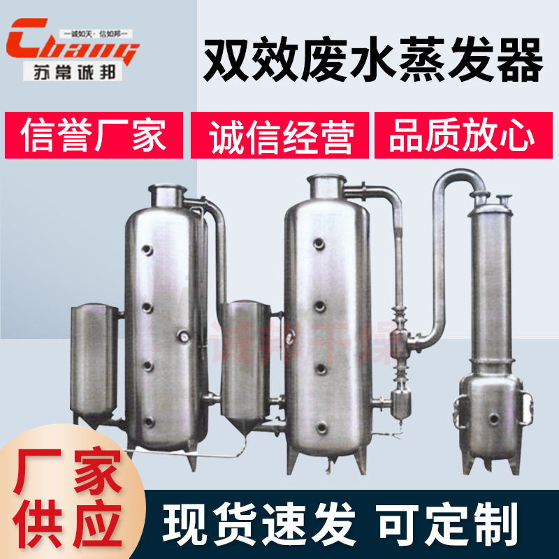 无机盐双效蒸发器 化工废水蒸发器 含盐废三效污水处理设备