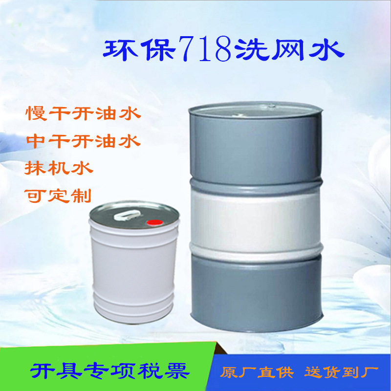 环保718 洗网水 丝印网板清洗剂 油墨无味中干开油水 783慢干水