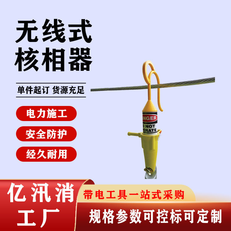 美国Hastings无线高压核相仪