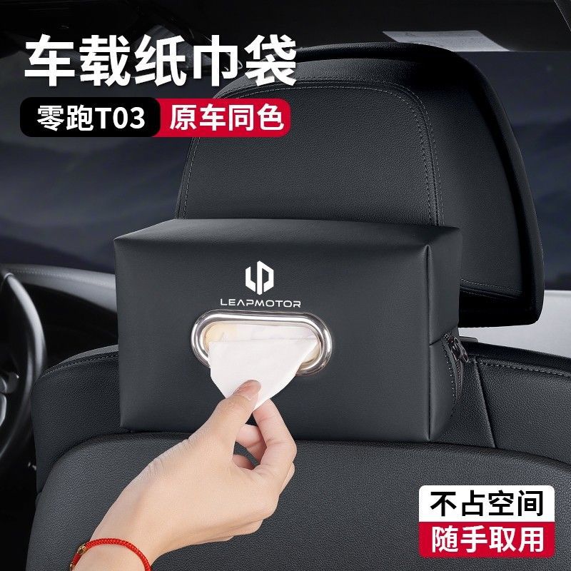 零跑T03纸巾盒挂式椅背抽纸收纳包袋遮阳板扶手箱汽车载内饰用品