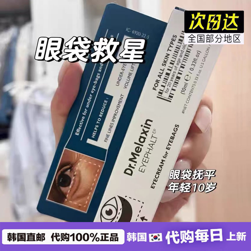 韩国Dr.Melaxin修护眼霜