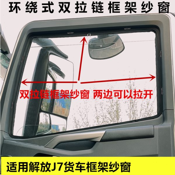 J于重卡7式解放卡车纱窗货车窗框框架架适用防虫网防蚊纱窗网