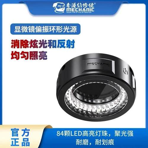 维修佬环形偏振光源可调光源环形灯兼容多种显微镜机型防尘防油