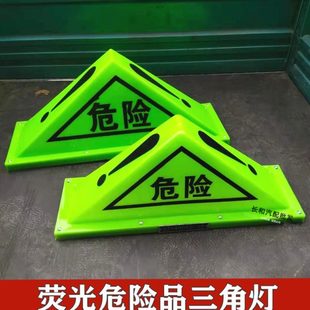 灯品国标荧光灯油罐危险车标车危化三角警示灯危险志品车三角顶灯