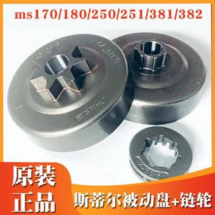 原装 油锯炼轮一分体被动轮炼轮 斯蒂尔MS