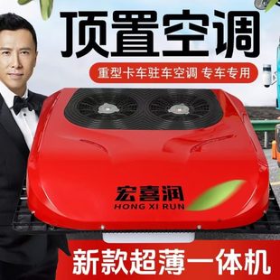 机货车大制冷顶置12v变频卡车伏24v驻车空调一体智能房车车载汽车