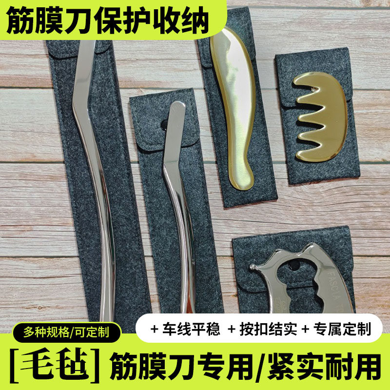 筋膜刀收纳袋子包刀袋皮套毛毡筋膜刀刮痧板保护套收纳袋布袋自制