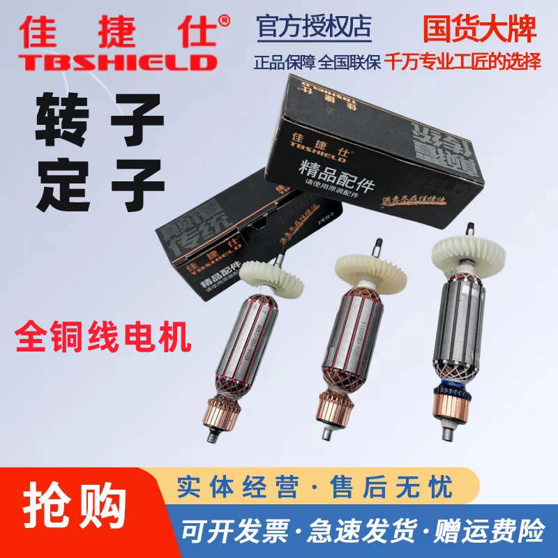 佳捷仕角磨机转子电钻砂轮手磨冲击钻切割机电机定子马达配件图片