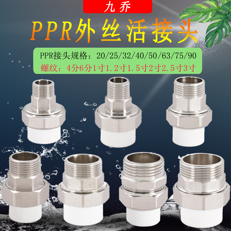 20/25/32PPR铜活接转4分6分1寸外丝40/50/63/75/90转1.2寸1.5寸3
