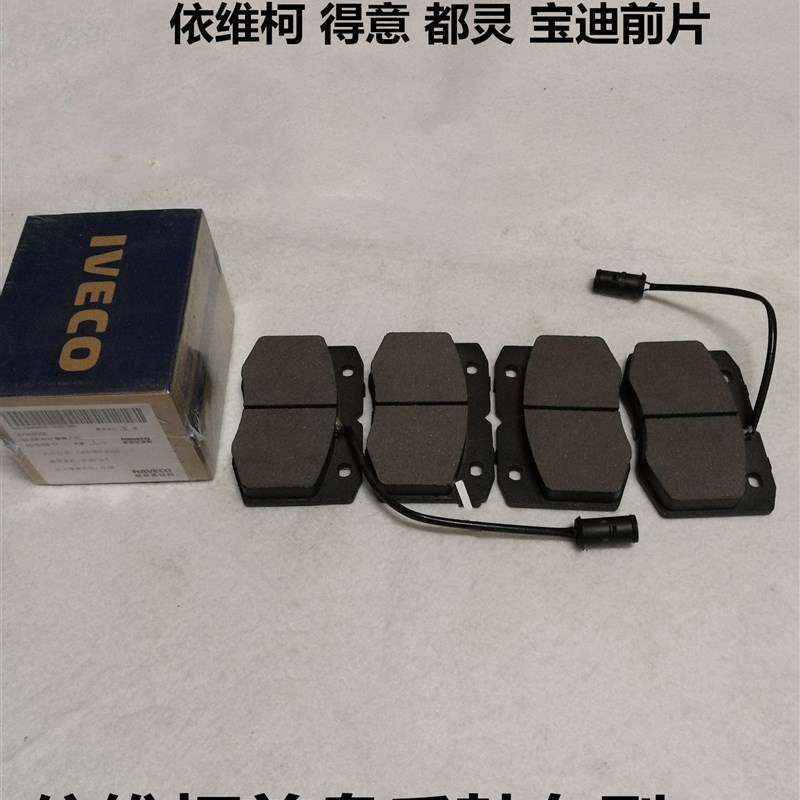依维柯得意 都灵V 宝迪 新得意前刹车片制动片摩擦片碟刹片盘刹片图片