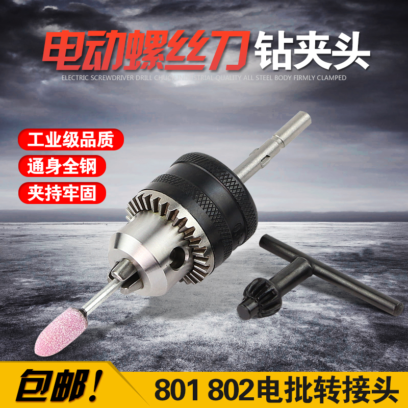 802电动螺丝刀钻夹头转换头转夹头801电批夹钻头0.8-6.5转换攻丝