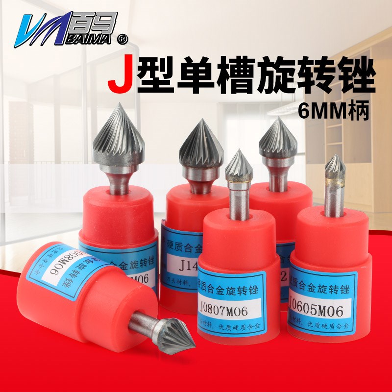 百马 J型硬质合金旋转锉钨钢铣刀头直磨机金属打磨头木工雕刻钻头