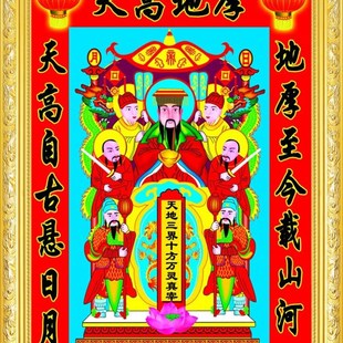 大小款 老天爷 天地爷神像画像挂像卷轴挂画自粘贴画 可带实木框