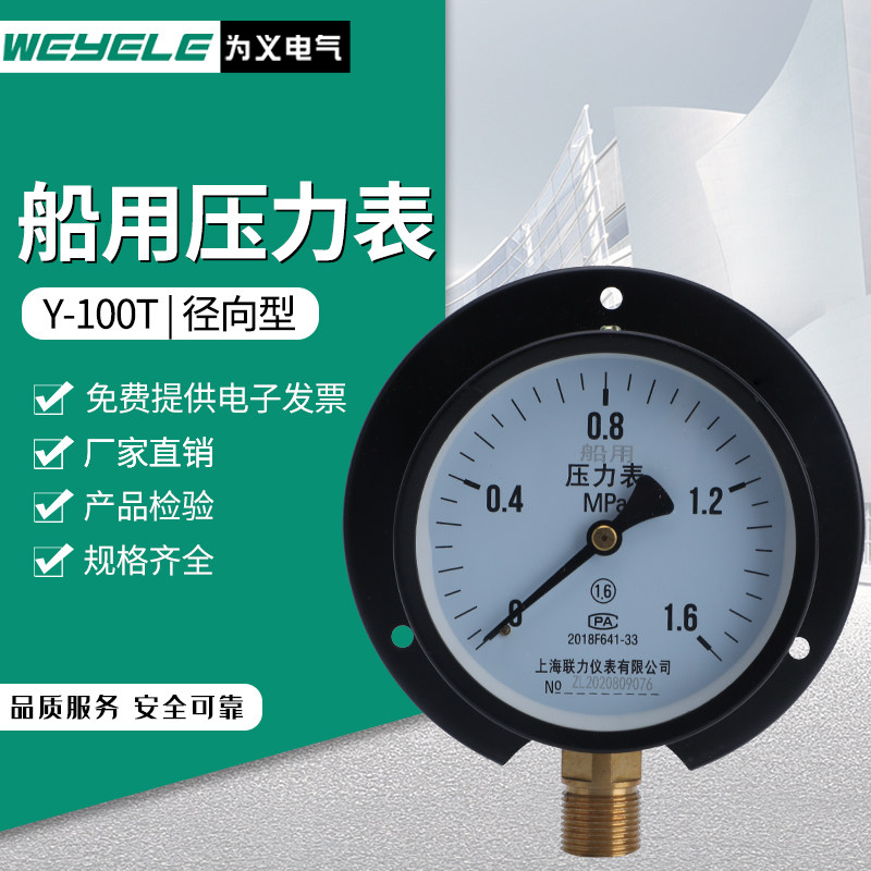 Y-100T船用普通压力表径向带后边-0.1-60MPa水压气压负压表真空表