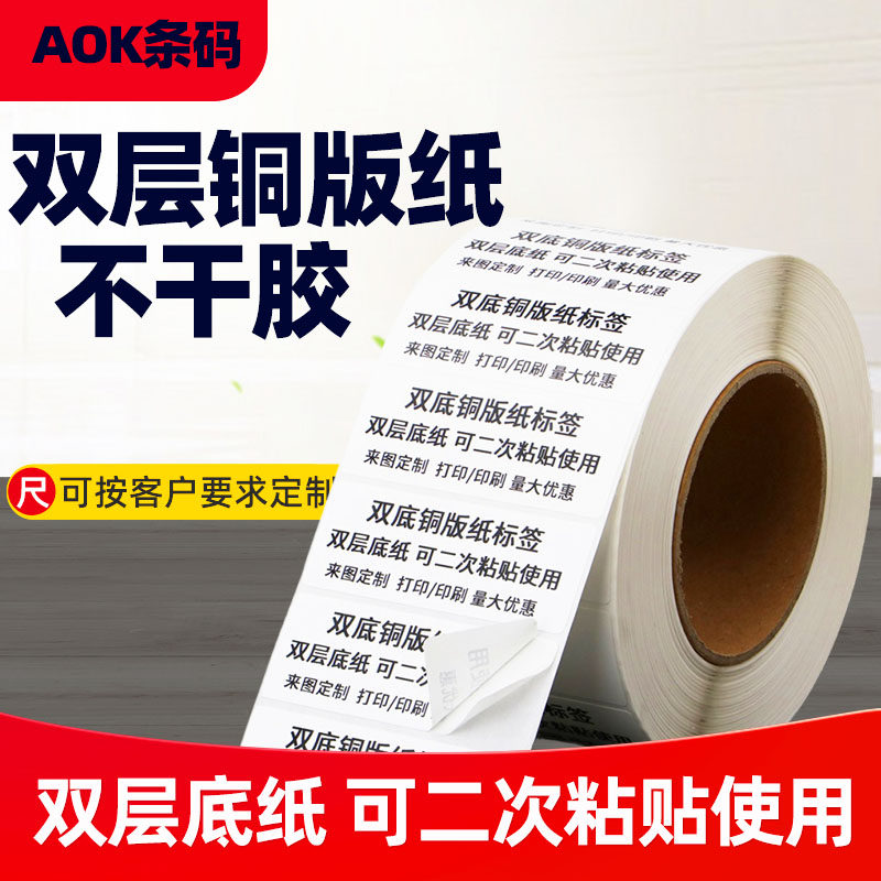双层不干胶标签打印纸两层底纸三层打印服装条码贴纸铜板标签重贴