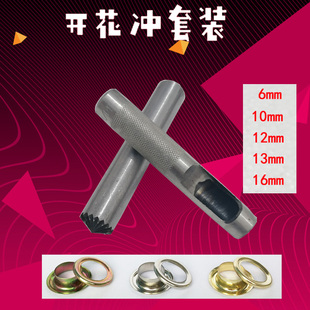 篷布扣眼货车帆布扣 开花冲套装 广告展架打扣机喷绘布空心铆钉扣