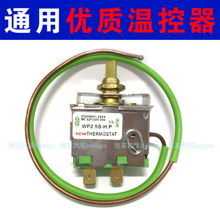 优质汽车空调温控器开关改装通用12v24V 传感控制器可调温度包邮