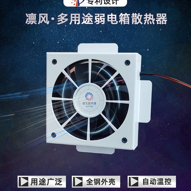 起光凛风弱电箱散热器自动温控降温多用途低噪音大风量配电箱风扇