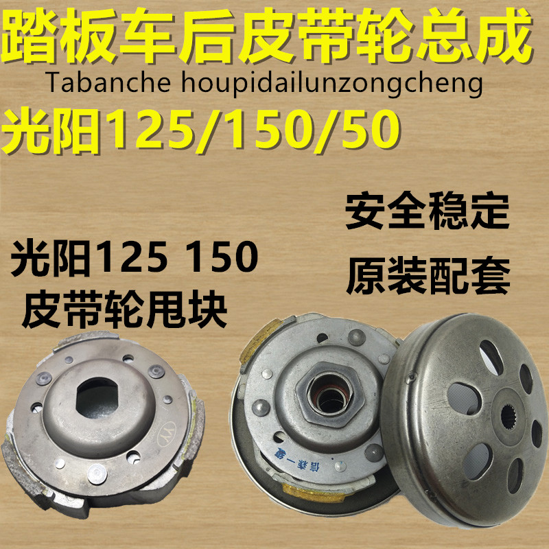 踏板摩托车豪迈GY6 125 150主动轮前皮带轮驱动盘离合器总成配件