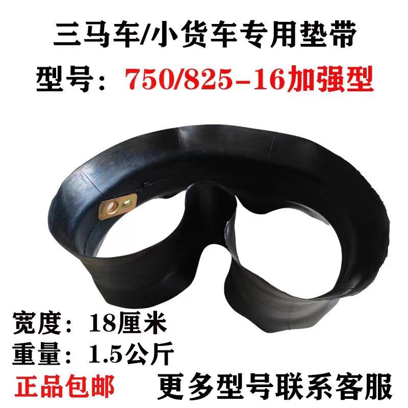 825-16垫带加强型三马车小货车轻卡专用衬带750/825-16口皮加厚
