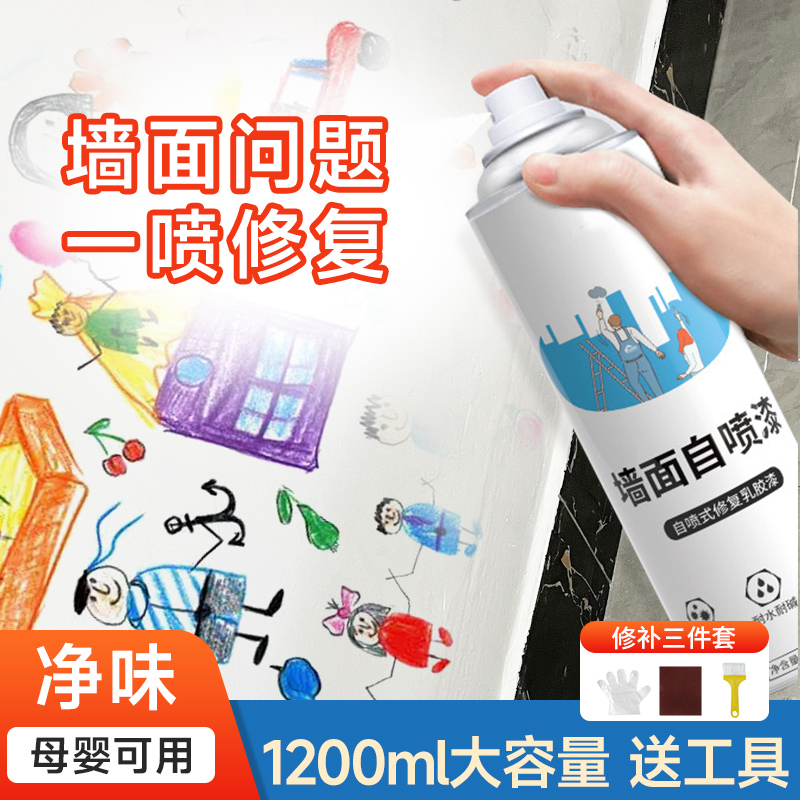墙面修补自喷漆修复白色墙面家用防水乳胶漆修补膏刷墙神器补墙漆