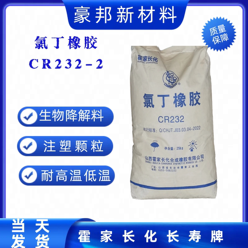 氯丁橡胶CR232-2 用于金属 木材 橡胶 皮革等粘接剂 电线电缆