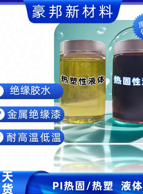 聚酰亚胺树脂溶液 PI粉末热塑性热固性液体 PI液体含量20%