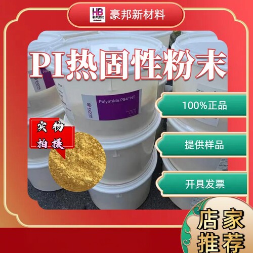 赢创聚酰亚胺粉可溶性PI粉末P84NT静电纺丝科研溶于NMP DMF DM AC